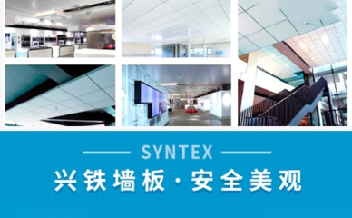 興鐵SYNTEX品牌 金屬建筑裝飾材料制造的卓越之選