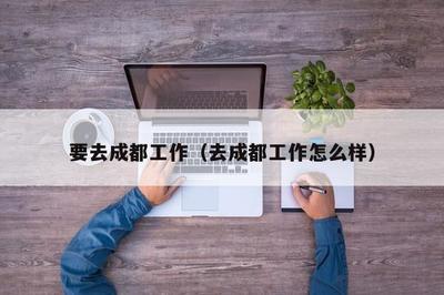 去成都工作，住宿該怎么選？一份實用指南